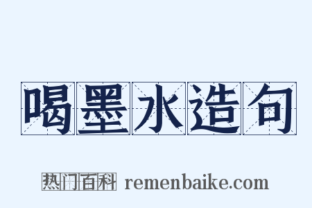 喝墨水造句是什么意思的图片